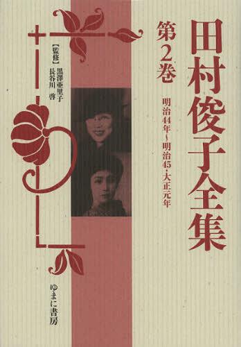 田村俊子全集 第2巻 復刻[本/雑誌] (文庫) / 田村俊子/〔著〕 黒澤亜里子/監修 長谷川啓/監修