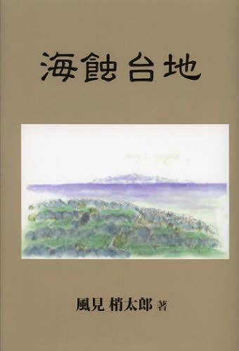 楽天市場】風見梢太郎の通販