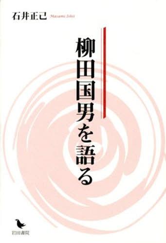 柳田国男を語る[本/雑誌] (単行本・ムック) / 石井正己/著