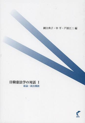 日韓憲法学の対話 1[本/雑誌] (単行本・ムック) / 國分典子/編 申平/編 戸波江二/編