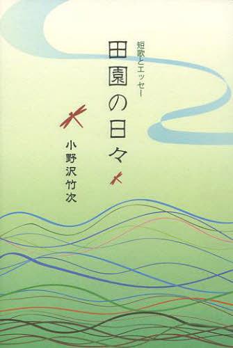 田園の日々 短歌とエッセー[本/雑誌] (単行本・ムック) / 小野沢竹次/著