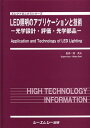 楽天ネオウィング 楽天市場店LED照明のアプリケーションと技術 光学設計・評価・光学部品[本/雑誌] （エレクトロニクスシリーズ） （単行本・ムック） / 関英夫/監修