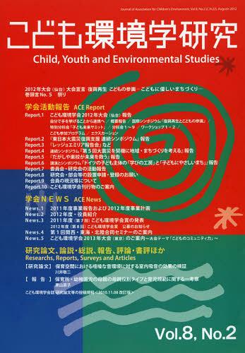 こども環境学研究 Vol.8No.2(2012August)[本/雑誌] (単行本・ムック) / こども環境学会学会誌編集委員会/編集