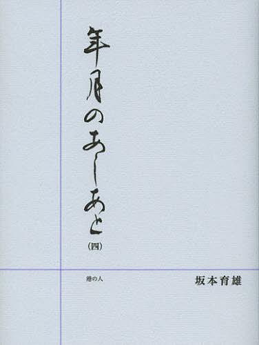 年月のあしあと 4[本/雑誌] (単行本・ムック) / 坂本育雄/著