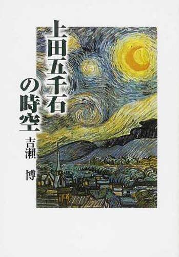 上田五千石の時空[本/雑誌] (単行本・ムック) / 吉瀬博/著