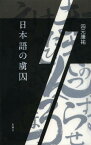 日本語の虜囚[本/雑誌] (単行本・ムック) / 四元康祐/著