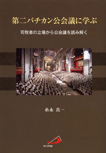 第二バチカン公会議に学ぶ 司牧者の立場から公会議を読み解く[本/雑誌] (単行本・ムック) / 糸永真一/著