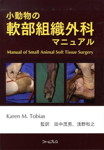 小動物の軟部組織外科マニュアル[本/雑誌] (単行本・ムック) / K.M.トビアス 田中 茂男/他監訳