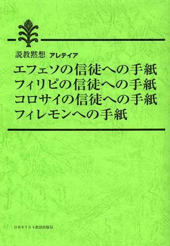 エフェソの信徒への手紙、フィリピの信徒への手紙、コロサイの信徒への手紙、フィレモンへの手紙 (説教黙想アレテイア) (単行本・ムック) / 日本キリスト教団出版局/編集