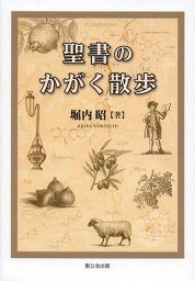 聖書のかがく散歩[本/雑誌] (単行本・ムック) / 堀内昭/著