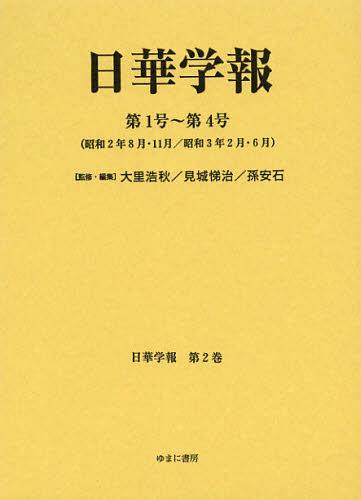 日華学報 第2巻 復刻[本/雑誌] (日中関係史資料叢書) (単行本・ムック) / 大里浩秋/監修・編集 見城悌治/監修・編集 孫安石/監修・編集