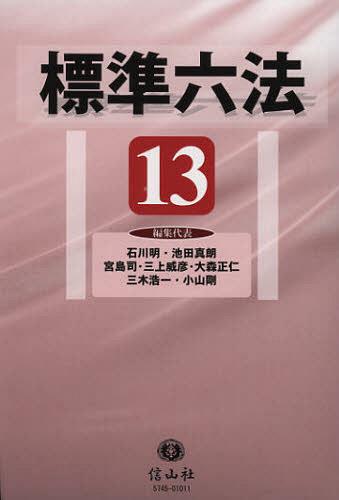 標準六法 ’13[本/雑誌] (単行本・ムック) / 石川明/編集代表 池田真朗/編集代表 宮島司/編集代表 三上威彦/編集代表 大森正仁/編集代表 三木浩一/編集代表 小山剛/編集代表