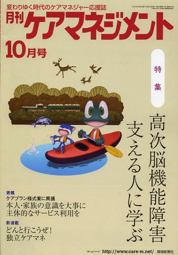 月刊ケアマネジメント 変わりゆく時代のケアマネジャー応援誌 第23巻第10号(2012-10)[本/雑誌] (単行本・ムック) / 環境新聞社