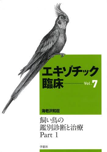 エキゾチック臨床シリーズ Vol.1 飼い鳥の診療 第二版 診療法の