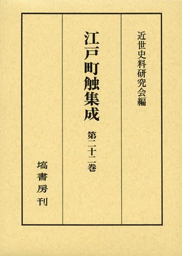 江戸町触集成 第22巻[本/雑誌] (単行本・ムック) / 近世史料研究会/編