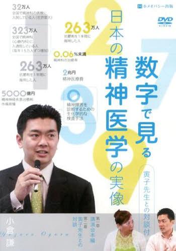 数字で見る日本の精神医学の実像 DVD[本/雑誌] (単行本・ムック) / 小倉謙/著のサムネイル