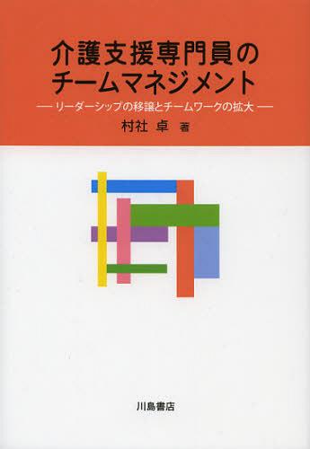 ご注文前に必ずご確認ください＜商品説明＞本書のテーマは、ケアマネジメント実践のチームマネジメント研究である。本書では、介護支援専門員(ケアマネジャー)によるチームマネジメントの構造とプロセスについて、サービス担当者会議を典型的なフィールドとして取り上げ、リーダーシップおよびチームワーク概念を用いて明らかにしている。また、チームマネジメント能力育成について、福祉系大学生を対象とした演劇演習での成果も紹介している。＜収録内容＞序章 介護保険制度下でのケアマネジメントの特性第1章 ケアマネジメントとチームマネジメント第2章 ケアマネジメント実践におけるチームマネジメントの実行第3章 チームマネジメント能力の育成第4章 チームマネジメントを基軸としたソーシャルワークとケアマネジメント資料＜商品詳細＞商品番号：NEOBK-1368088Sonsha Taku / Cho / Kaigo Shien Semmon in No Team Management Leadership No Ijo to Teamwork No Kakudaiメディア：本/雑誌重量：540g発売日：2012/09JAN：9784761008895介護支援専門員のチームマネジメント リーダーシップの移譲とチームワークの拡大[本/雑誌] (単行本・ムック) / 村社卓/著2012/09発売