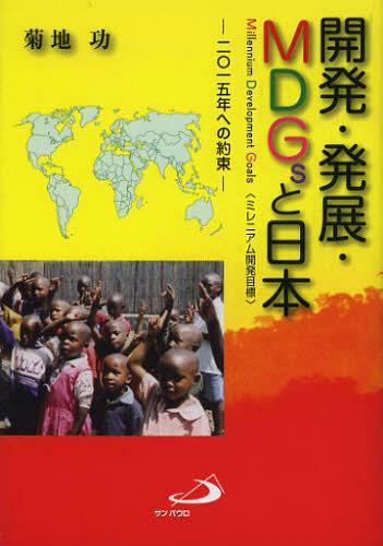 開発・発展・MDGsと日本 2015年への約束 Millennium Development Goals〈ミレニアム開発目標〉[本/雑誌] (単行本・ムック) / 菊地功/著