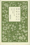 涙の谷にも花咲き乱れ 私のキリスト教、ドイツ留学、日本[本/雑誌] (単行本・ムック) / 湯浅慎一/著