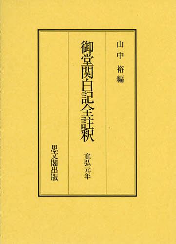 御堂関白記全註釈 寛弘元年 復刻[本/雑誌] (単行本・ムック) / 山中裕/編