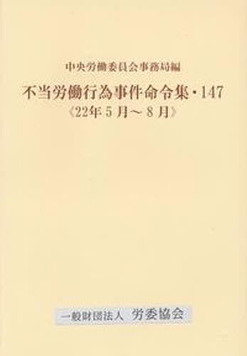 不当労働行為事件命令集 147[本/雑誌] (単行本・ムック) / 中央労働委員会事務局