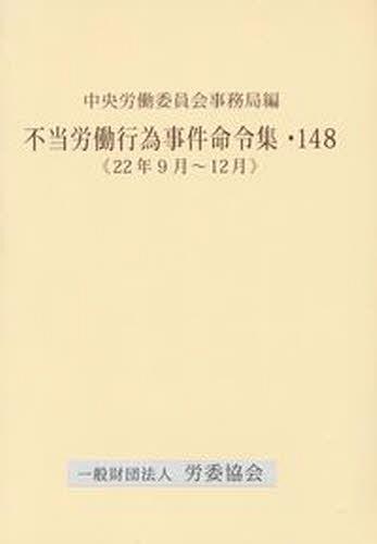不当労働行為事件命令集 148[本/雑誌] (単行本・ムック) / 中央労働委員会事務局