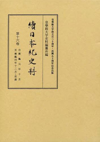 續日本紀史料 16[本/雑誌] (単行本・ムック) / 皇學館大学史料編纂所