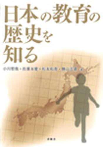 日本の教育の歴史を知る[本/雑誌] (単行本・ムック) / 小川哲哉/他著 佐喜本愛/他著