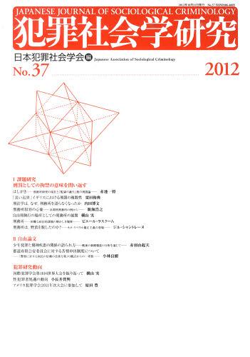 犯罪社会学研究 37[本/雑誌] (単行本・ムック) / 日本犯罪社会学会/編