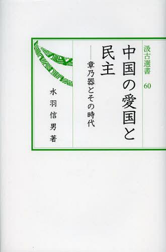 中国の愛国と民主 章乃器とその時代[本/雑誌] (汲古選書) (単行本・ムック) / 水羽信男/著