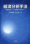 経済分析手法 国際経済及びサービス産業論の応用を踏まえて[本/雑誌] (単行本・ムック) / 木村武雄/著 江口允崇/著