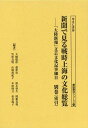 新聞で見る戦時上海の文化総覧 「大陸新報」文芸文化記事細目 別巻〈索引〉[本/雑誌] (書誌書目シリーズ) (単行本・ムック) / 大橋毅彦/編著 竹松良明/編著 趙夢雲/編著 山崎眞紀子/編著 鈴木将久/編著 木田隆文/編著 関根真保/編著 松本陽子/編著 宮里立士/別巻編集 佐藤哲