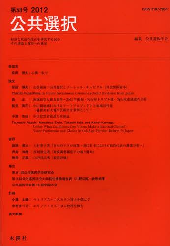 公共選択 経済と政治の接点を研究する試みその理論と現実への適用 第58号(2012)[本/雑誌] (単行本・ム..