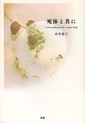 ご注文前に必ずご確認ください＜商品説明＞＜収録内容＞1 私の死体と(出会い橋置き去り青空 ほか)2 死体のひとり言(繭河瀬戸内海 ほか)3 ミイラになって(夢この中にサラセニア ほか)＜商品詳細＞商品番号：NEOBK-1379818Sanchu Shitagae Ko / Cho / Shitai Totomoni Shishuメディア：本/雑誌重量：340g発売日：2012/02JAN：9784860781972死体と共に 詩集[本/雑誌] (単行本・ムック) / 山中従子/著2012/02発売