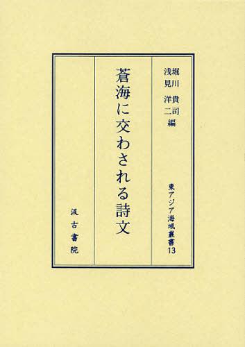 ご注文前に必ずご確認ください＜商品説明＞＜収録内容＞恵洪の文字禅について—その理論と実践および後世への影響寒山拾得の受容とその変遷—五山禅僧の詩歌・絵画に見られる寒拾の形象と宋元禅文学の関係『中興禅林風月集』続考日本入宋僧南浦紹明および宋僧の詩集『一帆風』について禅僧による禁中漢籍講義—近世初頭『東坡詩』の例和刻『唐詩選』出版の盛況「漢文学史」における一七六四年十八世紀東アジアを行き交う詩と絵画『漢学紀源』と五山儒学史について森槐南と呉汝綸—一九〇〇年前後の日中漢詩唱和＜商品詳細＞商品番号：NEOBK-1380645Horikawa Takashi / Hen Asami Yoji / Hen / Sokai Ni Kawasareru Shibun (Higashiajia Kaiki Sosho)メディア：本/雑誌発売日：2012/10JAN：9784762929533蒼海に交わされる詩文[本/雑誌] (東アジア海域叢書) (単行本・ムック) / 堀川貴司/編 浅見洋二/編2012/10発売