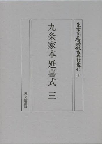 九条家本延喜式 3 影印[本/雑誌] (東京国立博物館古典籍叢刊) (単行本・ムック) / 東京国立博物館古典籍叢刊編集委員会/編