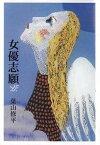 女優志願[本/雑誌] (単行本・ムック) / 葉山修平/著