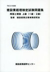 建設業経理検定試験問題集・解答と解説上級〈1級・2級〉 平成24年度版[本/雑誌] (単行本・ムック) / 建設産業企業実務研究会/監修