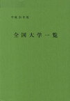 平24 全国大学一覧[本/雑誌] (単行本・ムック) / 文教協会