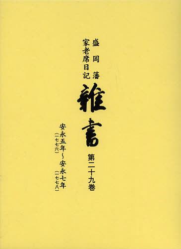 雑書 盛岡藩家老席日記 第29巻 本/雑誌 (単行本 ムック) / 盛岡市教育委員会/編集