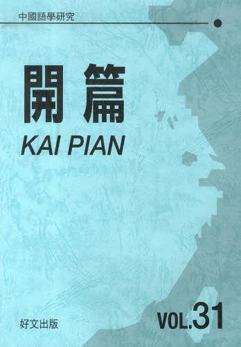 中國語學研究 開篇 31[本/雑誌] (単行本・ムック) / 好文出版