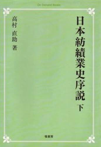 [オンデマンド版] 日本紡績業史序説 下[本/雑誌] (単行本・ムック) / 高村直助/著