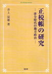 [オンデマンド版] 正税帳の研究[本/雑誌] (単行本・ムック) / 井上辰雄/著