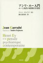 アンリ・エー入門 エーと現代の精神医学思想 / 原タイトル:Henri Ey et la pensee psychiatrique contemporaine (単行本・ムック) / ジャン・ギャラベ/著 藤元登四郎/訳