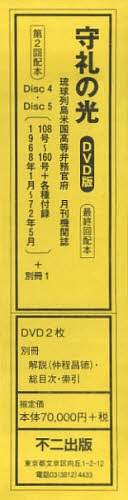 守礼の光 DVD版 琉球列島米国高等弁務官府月刊機関紙 第2回配本 Disc4・Disc5〈108号~160号+各種付録 1..