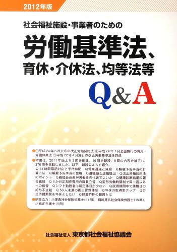 ’12 労基法、育休・介休法、均等法等Q[本/雑誌] (社会福祉施設・事業者のための) (単行本・ムック) / 東京都社会福祉のサムネイル