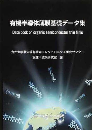 有機半導体薄膜基礎データ集[本/雑誌] (単行本・ムック) / 九州大学最先端有機光