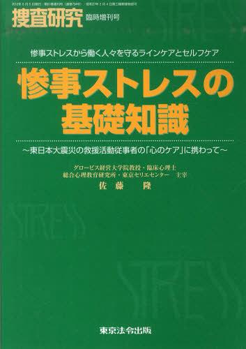 惨事ストレスの基礎知識~東日本大震災の救[本/雑誌] (捜査研究) (単行本・ムック) / 佐藤隆