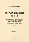 ロシア連邦貿易通関統計 統計集 2011年度 / 原タイトル:ТАМОЖЕННАЯ СТАТИСТИКА ВНЕШНЕЙ ТОРГОВЛИ РОССИЙСКОЙ ФЕДЕРАЦИИ[本/雑誌] (単行本・ムック) / ロシア連邦国家関税委員会/〔著〕