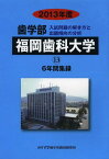 ’13 歯学部 福岡歯科大学 6年間集録[本/雑誌] (私立大学別 薬学部 13) (単行本・ムック) / みすず学苑中央